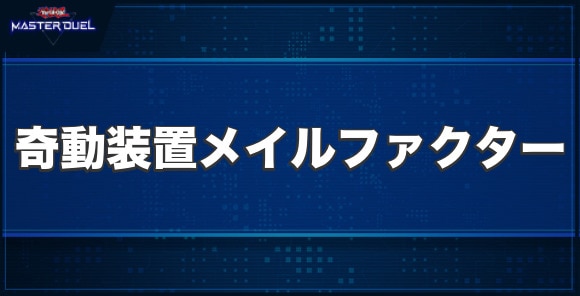 奇動装置メイルファクターの入手方法と収録パック