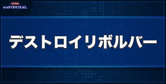 起動提督デストロイリボルバーの入手方法と収録パック