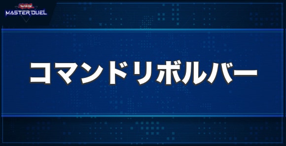 起動兵長コマンドリボルバーの入手方法と収録パック