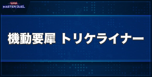 機動要犀トリケライナーの入手方法と収録パック