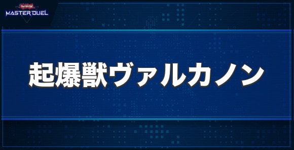 起爆獣ヴァルカノンの入手方法と収録パック