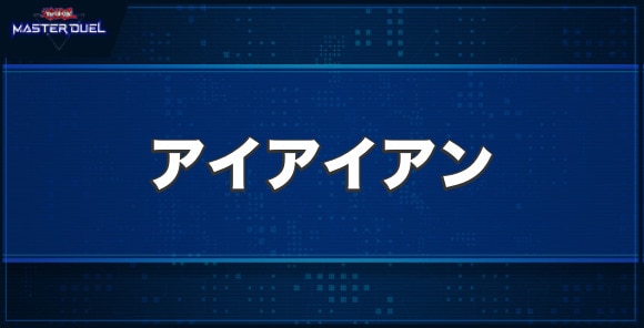 アイアイアンの入手方法と収録パック