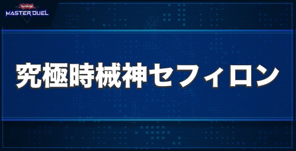 究極時械神セフィロンの入手方法と収録パック