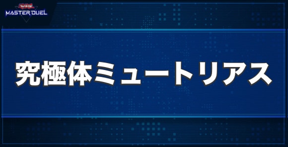 究極体ミュートリアスの入手方法と収録パック