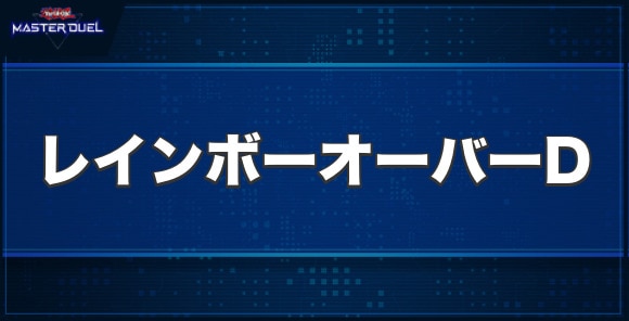 究極宝玉神レインボー・オーバー・ドラゴンの入手方法と収録パック