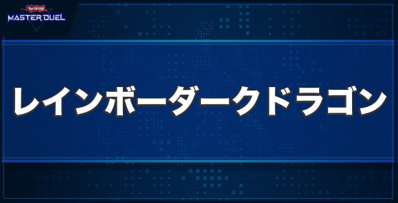 究極宝玉神 レインボー・ダーク・ドラゴンの入手方法と収録パック