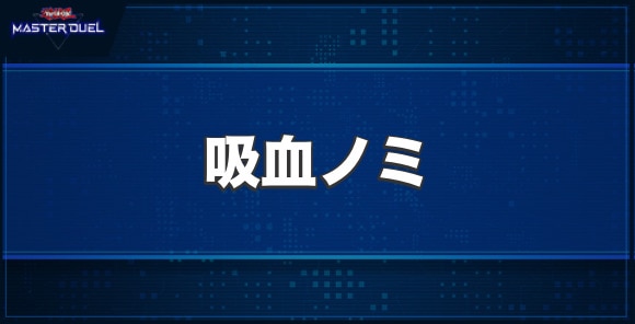 吸血ノミの入手方法と収録パック