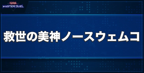 救世の美神ノースウェムコの入手方法と収録パック