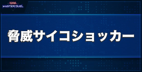 脅威の人造人間－サイコ・ショッカーの入手方法と収録パック