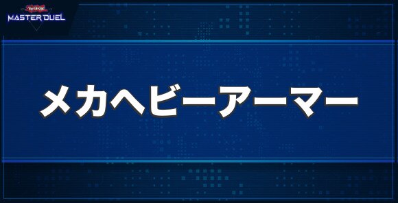 強化支援メカ・ヘビーアーマーの入手方法と収録パック