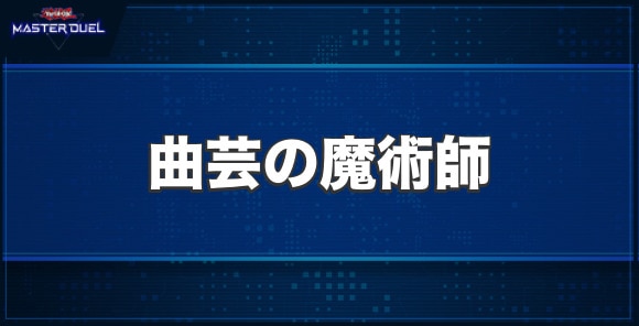 曲芸の魔術師の入手方法と収録パック