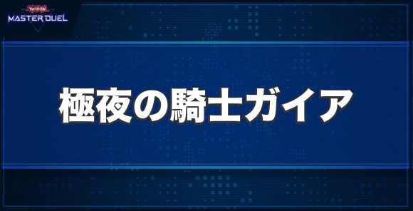 極夜の騎士ガイアの入手方法と収録パック
