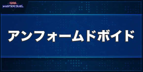 虚構王アンフォームド・ボイドの入手方法と収録パック