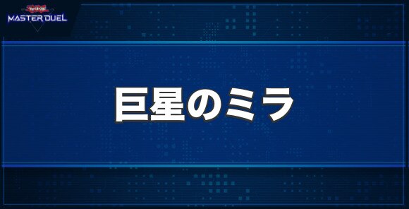 巨星のミラの入手方法と収録パック