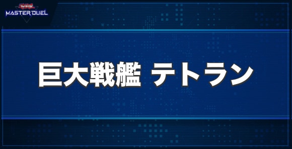 巨大戦艦 テトランの入手方法と収録パック