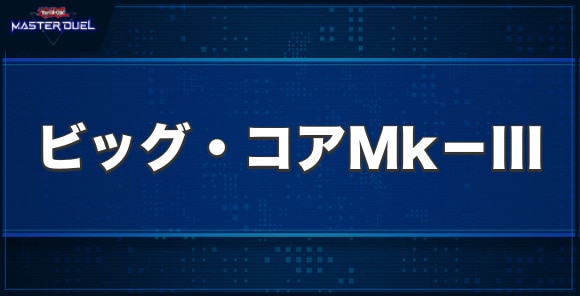 巨大戦艦 ビッグ・コアMk－IIIの入手方法と収録パック