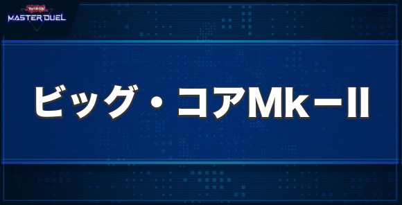 巨大戦艦 ビッグ・コアMk－IIの入手方法と収録パック