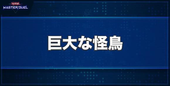 巨大な怪鳥の入手方法と収録パック