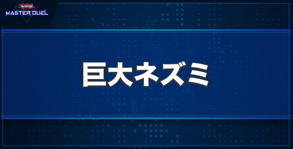 巨大ネズミの入手方法と収録パック