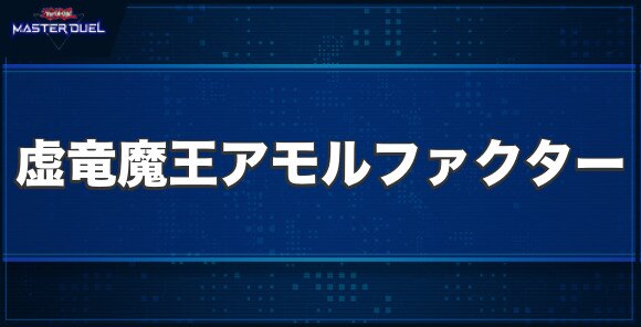 虚竜魔王アモルファクターPの入手方法と収録パック