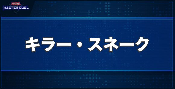 キラー・スネークの入手方法と収録パック