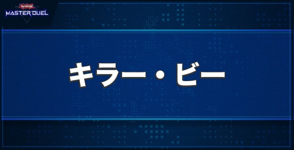 キラー・ビーの入手方法と収録パック