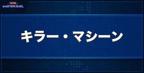 キラー・マシーンの入手方法と収録パック