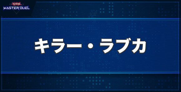 キラー・ラブカの入手方法と収録パック