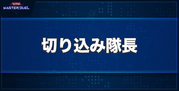 切り込み隊長の入手方法と収録パック