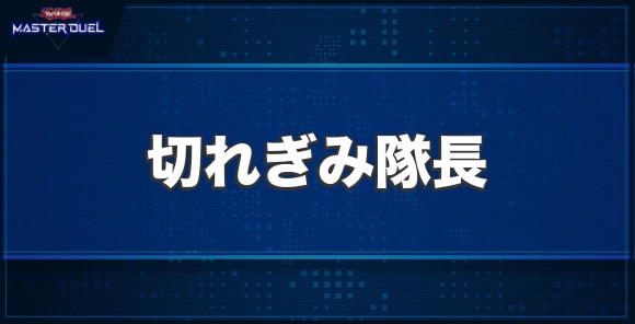 切れぎみ隊長の入手方法と収録パック