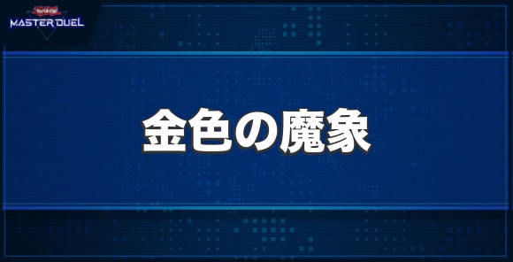 金色の魔象の入手方法と収録パック