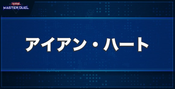 アイアン・ハートの入手方法と収録パック