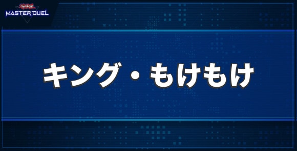 キング・もけもけの入手方法と収録パック