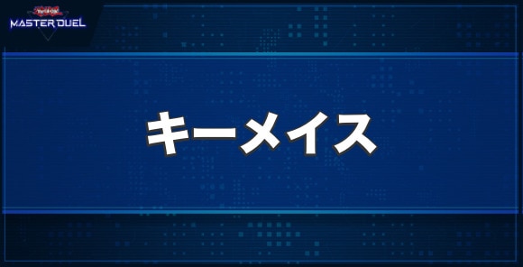 キーメイスの入手方法と収録パック