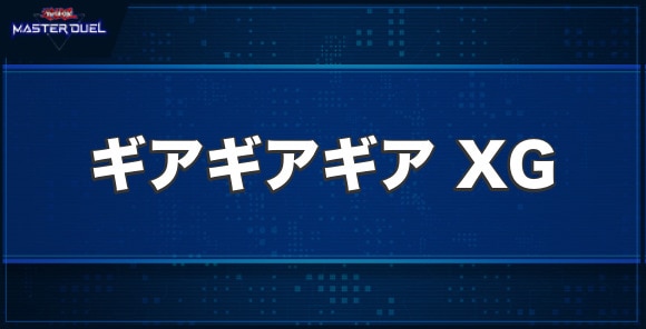 ギアギアギアXGの入手方法と収録パック