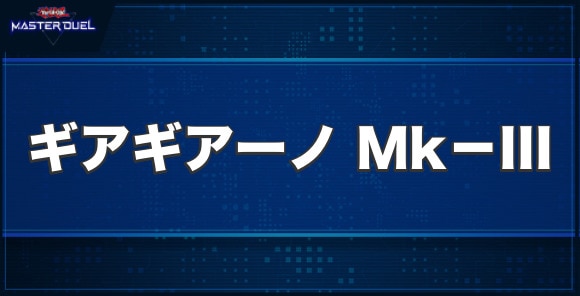 ギアギアーノ Mk－IIIの入手方法と収録パック