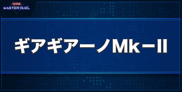 ギアギアーノMk－IIの入手方法と収録パック