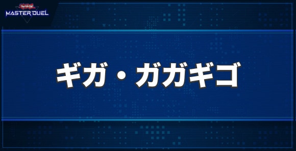 ギガ・ガガギゴの入手方法と収録パック