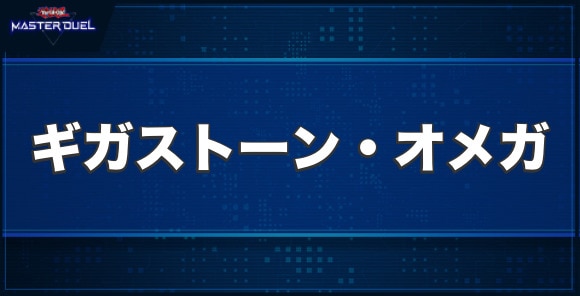 ギガストーン・オメガの入手方法と収録パック