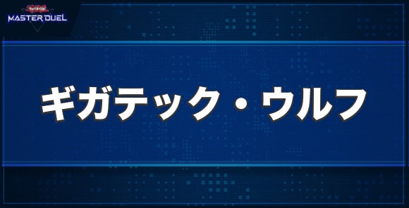 ギガテック・ウルフの入手方法と収録パック