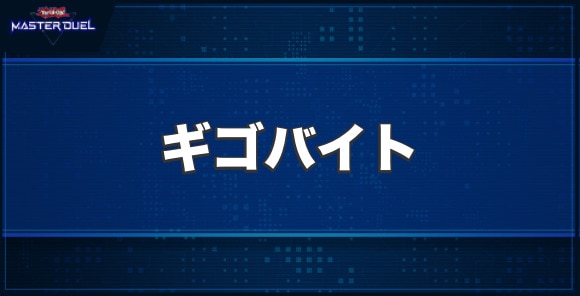 ギゴバイトの入手方法と収録パック