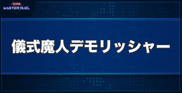 儀式魔人デモリッシャーの入手方法と収録パック