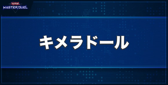 ギミック・パペット－キメラ・ドールの入手方法と収録パック