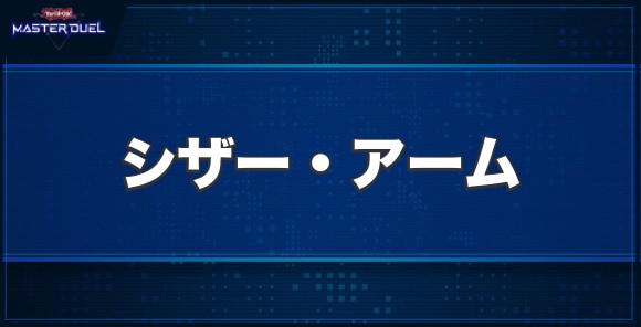 ギミック・パペット－シザー・アームの入手方法と収録パック