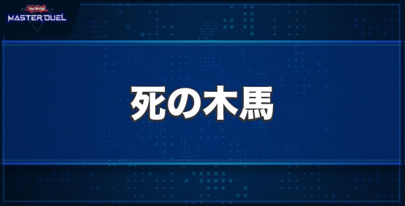 ギミック・パペット－死の木馬の入手方法と収録パック