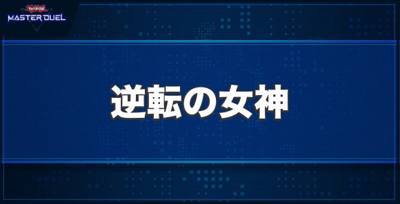 逆転の女神の入手方法と収録パック