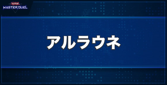 アルラウネの入手方法と収録パック