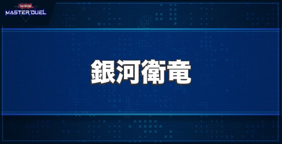 銀河衛竜の入手方法と収録パック