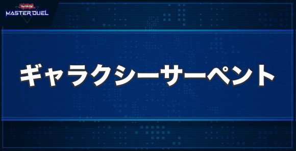 ギャラクシーサーペントの入手方法と収録パック