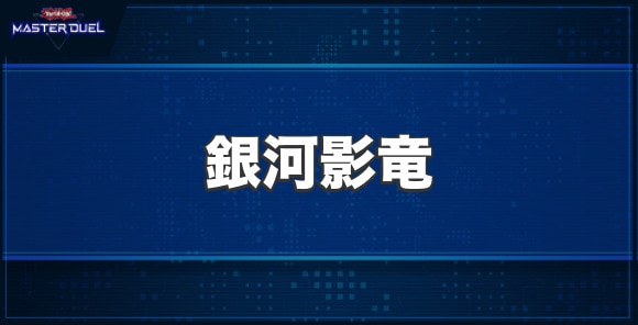 銀河影竜の入手方法と収録パック